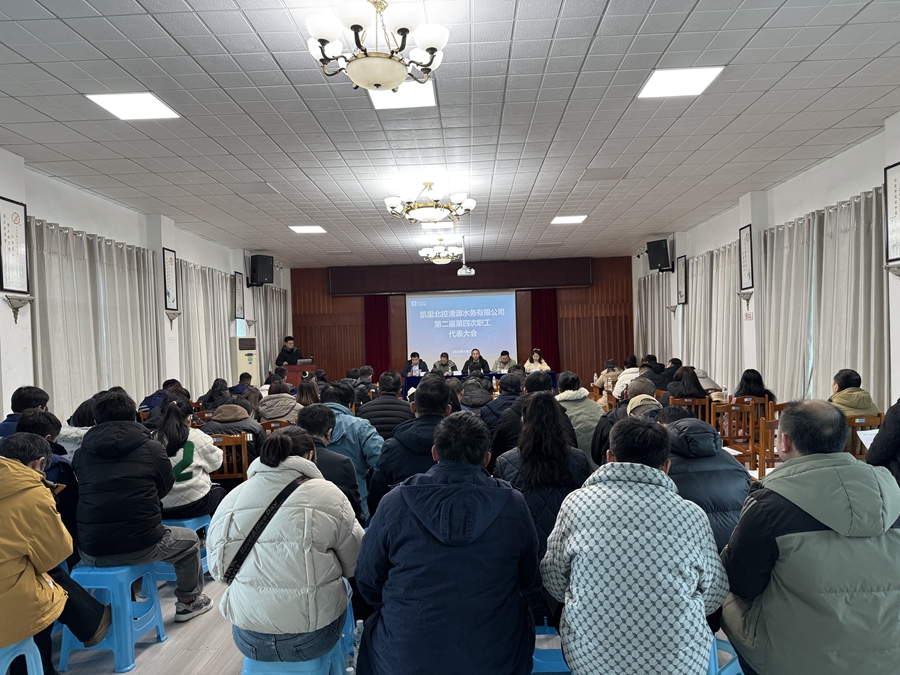 凯里北控清源水务有限公司工会委员会、凯里嘉诚水质净